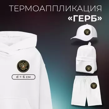 Термоаппликация «Герб», 66 см, цвет золотой