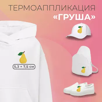Термоаппликация «Груша», 5,3 7,5 см, цвет жёлтый