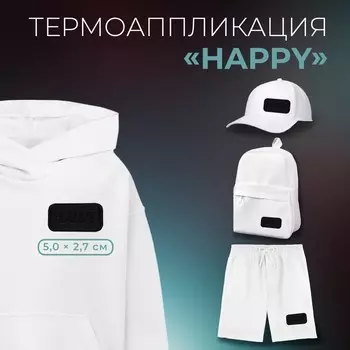 Термоаппликация Happy, 52.7 см, чёрная