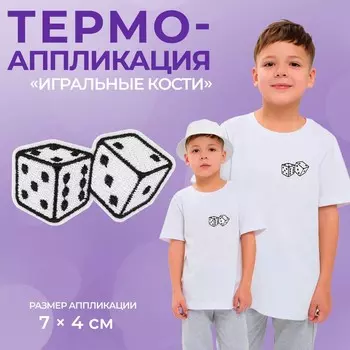 Термоаппликация «Игральные кости», 74 см, чёрно-белая
