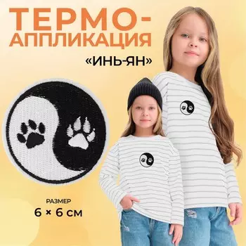 Термоаппликация «Инь-Ян», 66 см, чёрно-белая