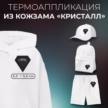 Термоаппликация из кожзама «Кристалл», 5.35.5 см, фасовка 5 шт., чёрная