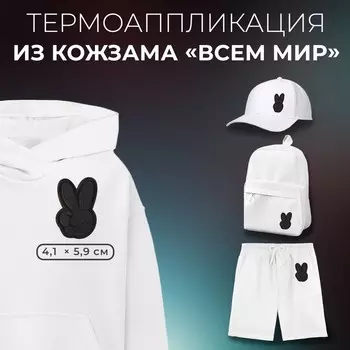 Термоаппликация из кожзама «Всем мир», 4.15.9 см, фасовка 5 шт., чёрная
