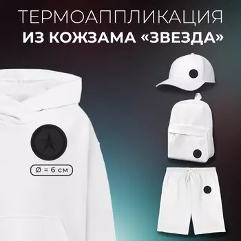 Термоаппликация из кожзама «Звезда», 66 см, фасовка 5 шт., чёрная
