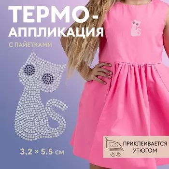 Термоаппликация «Котёнок», с пайетками, 3.25.5 см, цвет серебряный, чёрный