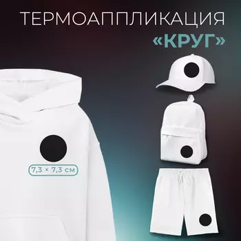 Термоаппликация «Круг», 7,3 7,3 см, цвет чёрный