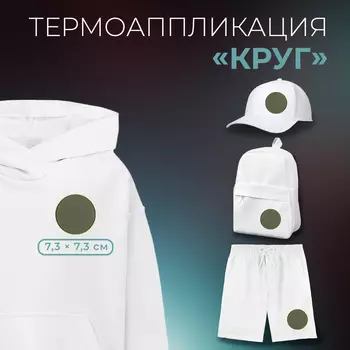 Термоаппликация «Круг», флисовая, 7,3 7,3 см, цвет хаки