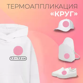 Термоаппликация «Круг», флисовая, 7,3 7,3 см, цвет розовый