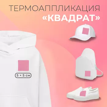 Термоаппликация «Квадрат», флисовая, 5 5 см, цвет розовый