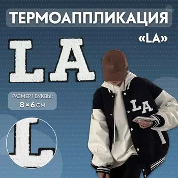 Термоаппликация «LA», 8 6 см - размер буквы, цвет белый