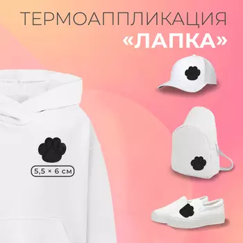 Термоаппликация «Лапка», 5,5 6 см, цвет чёрный