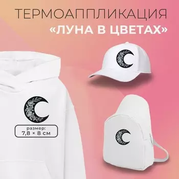 Термоаппликация «Луна в цветах», 7.88 см, чёрно-белая
