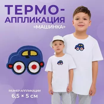 Термоаппликация «Машинка», 6.55 см, синяя