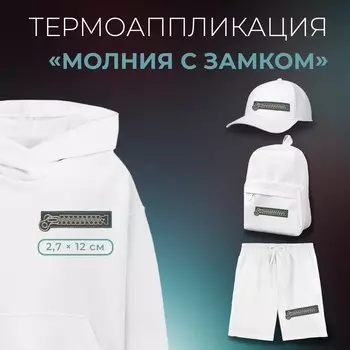 Термоаппликация «Молния с замком», 2,7 12 см, цвет серый, цена за 1 штуку