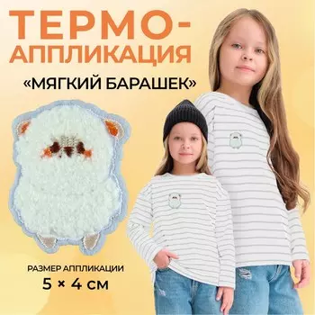 Термоаппликация «Мягкий барашек», 54 см, фасовка 10 шт., цвет белый