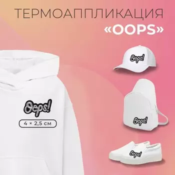 Термоаппликация Oops, 42.5 см, цвет серебряный