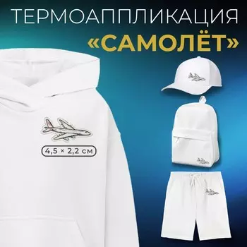 Термоаппликация «Самолёт», 4.52.2 см, белая