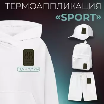 Термоаппликация Sport edition, 11.57.7 см, хаки