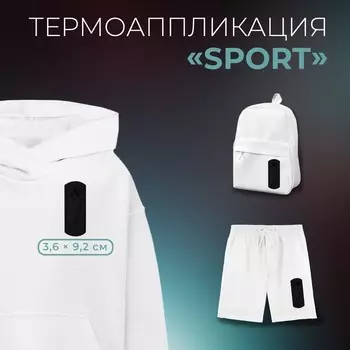 Термоаппликация Sports, 3.69.2 см, чёрная