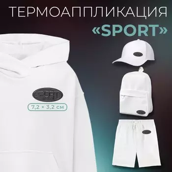 Термоаппликация Sport wear, 7.23.2 см, серая