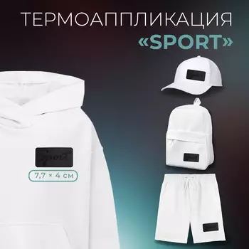 Термоаппликация «Sport», 7,7 4 см, цвет чёрный