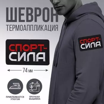 Термонаклейка на одежду «Спорт - сила», 7,2 х 4,2 см
