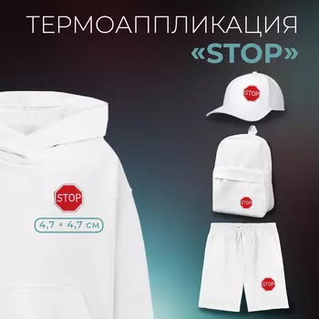 Термоаппликация «Stop», 4,7 4,7 см, цвет красный