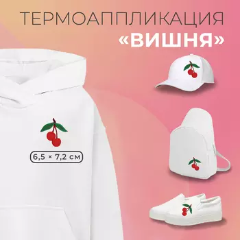 Термоаппликация «Вишня», 6,5 7,2 см, цвет красный
