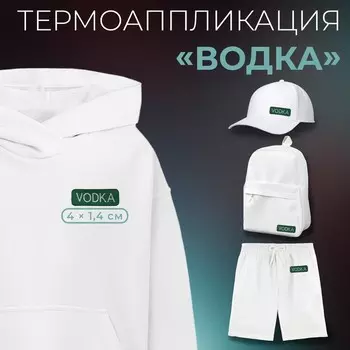 Термоаппликация «Водка», 4 1,4 см, цвет зелёный/белый