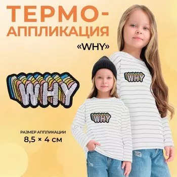 Термоаппликация Why, 8.54 см, разноцветная