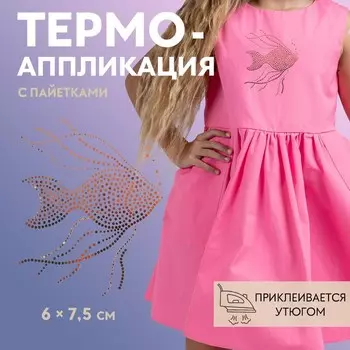 Термоаппликация «Золотая рыбка», с пайетками, 67.5 см, фасовка 10 шт., хамелеон