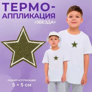 Термоаппликация «Звезда», 55 см, фасовка 10 шт., цвет хаки-белый