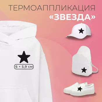 Термоаппликация «Звезда», 6 5,9 см, цвет чёрный