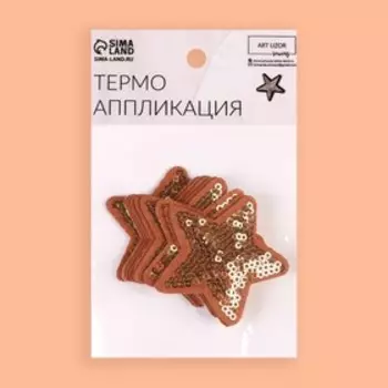 Термоаппликация «Звезда», с пайетками, 5.25.2 см, фасовка 10 шт., цвет золотой