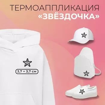 Термоаппликация «Звёздочка», 3.73.7 см, цвет серебряный