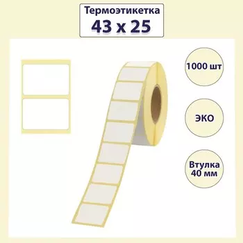 Термоэтикетка 43 х 25 мм, диаметр втулки 40 мм, 1000 штук