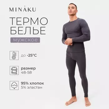 Термобельё мужское (джемпер, брюки) цвет графит, р-р 48