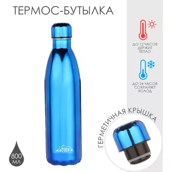Термобутылка для воды Мастер К, 800 мл, вакуумная, нержавеющая сталь, синяя