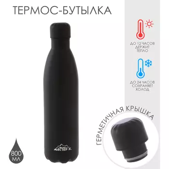 Термобутылка для воды Мастер К, 800 мл, вакуумная, нержавеющая сталь, чёрная