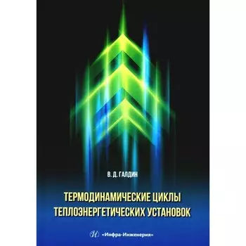 Термодинамические циклы теплоэнергетических установок. Учебное пособие. Галдин В.Д.