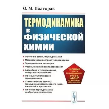 Термодинамика в физической химии. Учебник. 2-е издание. Полторак О.М.