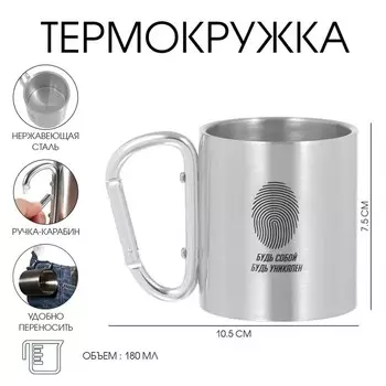 Термокружка, 180 мл, «Будь собой», 7.510.5 см