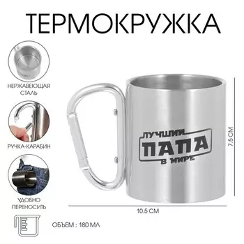 Термокружка с карабином «Лучший папа в мире», 180 мл, 7.510.5 см
