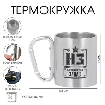 Термокружка с карабином «Неприкосновенный запас», 180 мл, 7,5 10,5 см