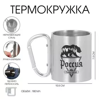 Термокружка с карабином «Россия - родина смелых», 180 мл, 7.510.5 см