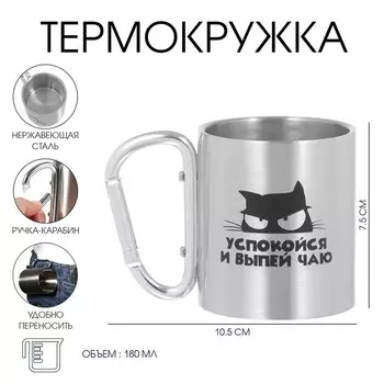 Термокружка с карабином «Успокойся и выпей чаю», 180 мл, 7,5 10,5 см