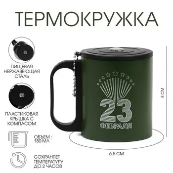 Термокружка «23 февраля», 180 мл, с компасом