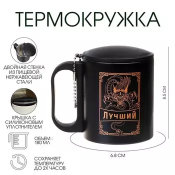 Термокружка «Лучший», 180 мл, сохраняет тепло 2 ч, 8.56.8 см
