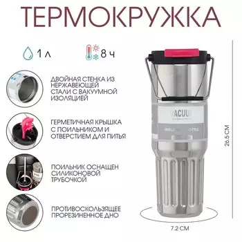 Термокружка, 1 л, с ручкой, сохраняет тепло 8 ч, нержавеющая сталь