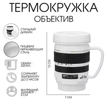 Термокружка TAKE IT EASY Экземпляр «Объектив», 220 мл, сохраняет тепло 2 часа, нержавеющая сталь, белая
